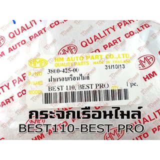 กระจกไมล์ SUZUKI BEST110/BEST-PRO WS/HM สินค้าทดแทน-ใส่รถเดิมได้โดยไม่ต้องดัดแปลงPdcode#192012