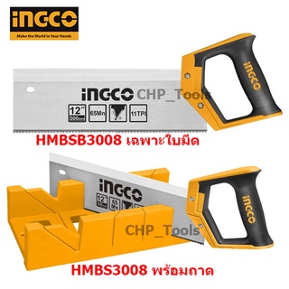 INGCO เลื่อยปังตอ 12" พร้อมถาด HMBS3008, เลื่อยปังตอ 12" เฉพาะมีด HMBSB3008