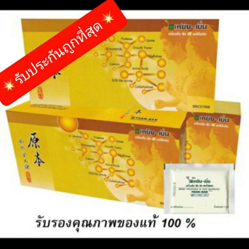 เอนไซม์ เหยิน เบิ่น ของแท้ 💯% (1กล่องใหญ่ X 60ซอง) ของแท้จากไต้หวัน สูตรดั้งเดิม