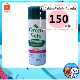 แป้งเห็บหมัด Green Vetz สำหรับน้องหมา น้องแมว  150 g.