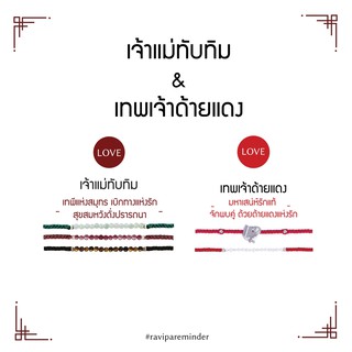 [กรอก 85RN7 ลด 130.-] Set เจ้าแม่ทับทิม – เทพเจ้าด้ายแดง - สร้อยข้อมือศักดิ์สิทธิ์