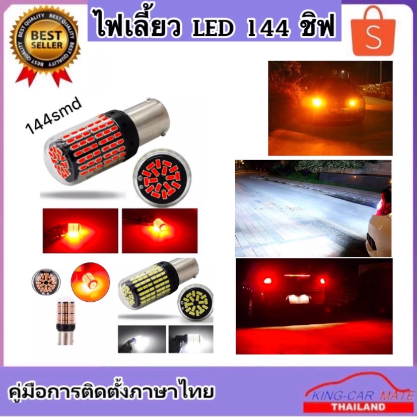 king-carmat ไฟเลี้ยวLED 144ชิฟ 12v 18w T20 มีขั้ว 1156 7440 7443 1157  ทุกชนิดมีสีสันที่ทันสมัย ติดต