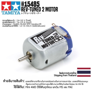 [มอเตอร์รถมินิโฟร์วีล] TAMIYA 15485 GP.485 Rev-Tuned 2 Motor มอเตอร์ทามิย่าแท้ mini4wd