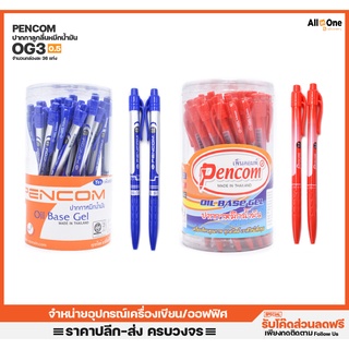 [กล่อง36ด้าม] ปากกาหมึกเจล Pencom รุ่น OG3 0.5mm หมึกน้ำเงิน/แดง ปากกาแพ็ค ปากกาแดง ปากกาหมึกเจล ปากกา ปากา ปากกากด