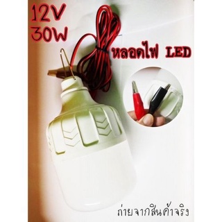 หลอดไฟคีบแบตเตอรี่สำเร็จรูป 1 ชิ้น 12V 30W หลอดไฟตั้งแคมป์ หลอดไฟแคมป์ปิ้ง ส่งจากไทย สินค้าพร้อมจัดส่ง