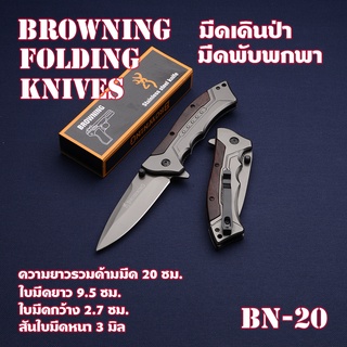 BN-20 Browning มีดพับพกพา มีดพับ มีดพับสวยๆเท่ๆ Browning FA24 ใบมีดสปริงดีด ด้ามไม้+เหล็ก ใบมีดสแตนเลสสปริง ยาว 20 ซม.