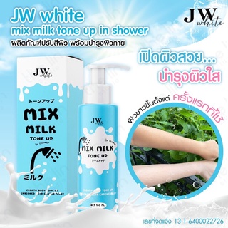 โล๊ะ มีจำนวนจำกัด! J White Mix milk tone up ครีมอาบน้ำปรับผิวขาวตัวดัง ขนาด150ml. (1 ขวด)