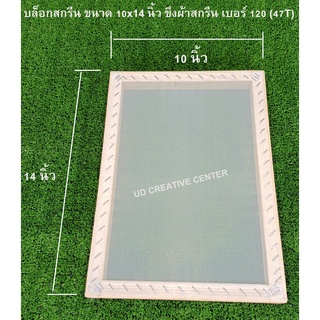 บล็อกสกรีนไม้สน ขนาด 10x14 นิ้ว ขึงผ้าสกรีนเบอร์ 120 (47T)