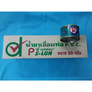 กาวทาท่อพีวีซี PVC น้ำยาเชื่อมท่อ พี เอสล่อน1 กล่อง ขนาด  50g.   (20 กระป๋อง) (GL100)