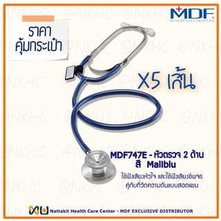 หูฟังทางการแพทย์ Stethoscope ยี่ห้อ MDF747E Singularis SOLO-Single head MDF747E#10(Color Maliblu) = 5 เส้น