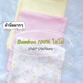 Little Muslin ผ้าอ้อม ใยไผ่ 100% 27x27นิ้ว ผ้านิ่มมาก ไม้ไผ่ล้วน ทอทรงเพชร 70x70ซม