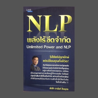 หนังสือจิตวิทยา NLP พลังไร้ขีดจำกัด : NLP คืออะไร สร้างตัวตนในอุดมคติ การอ่านใจแบบ NLP