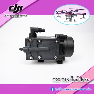 ปั้มโดรน DJI T16 T20