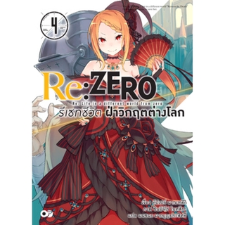 Re:ZERO รีเซทชีวิต ฝ่าวิกฤตต่างโลก เล่ม 4