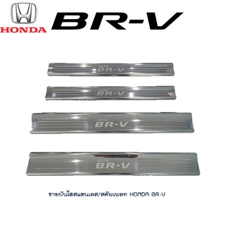 ชายบันไดสแตนเลส/สคัพเพลท Honda BR-V* T7