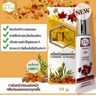 ครีมกันแดด ขมิ้นไพลสด by TK(ขนาด10กรัม)