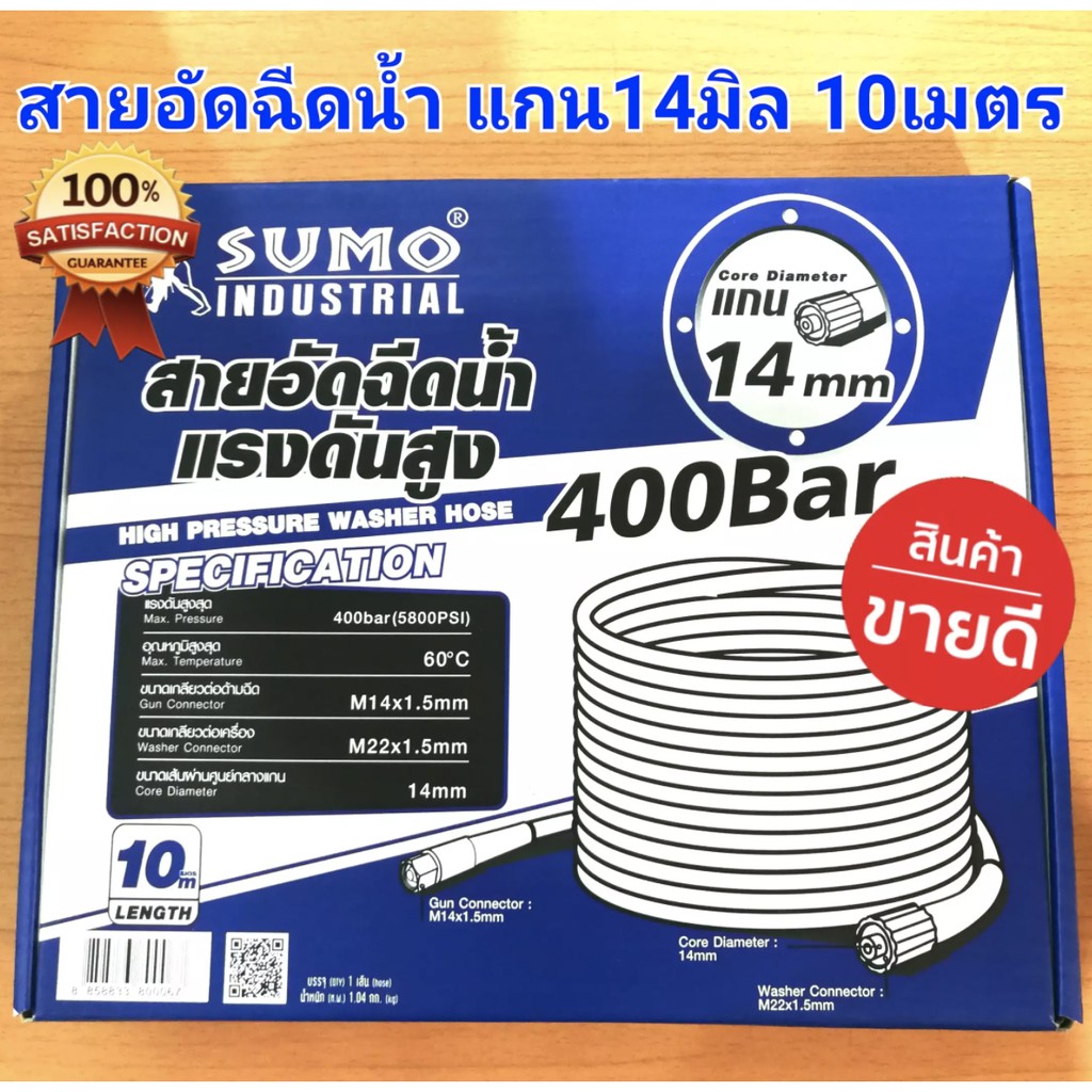 สายเครื่องฉีดน้ำแรงดันสูง 10 เมตร แกน 14mm. แรงดันน้ำสูงสุด 400 Bar ยี่ห้อ ซูโม่