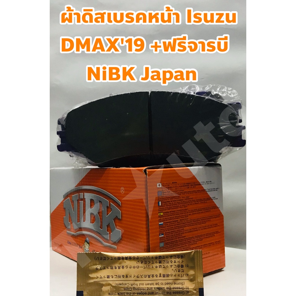 Isuzu ผ้าเบรคหน้า ผ้าดิสเบรคหน้า Isuzu DMAX'19 3.0 4WD ยี่ห้อ NiBK +ฟรีจารบี