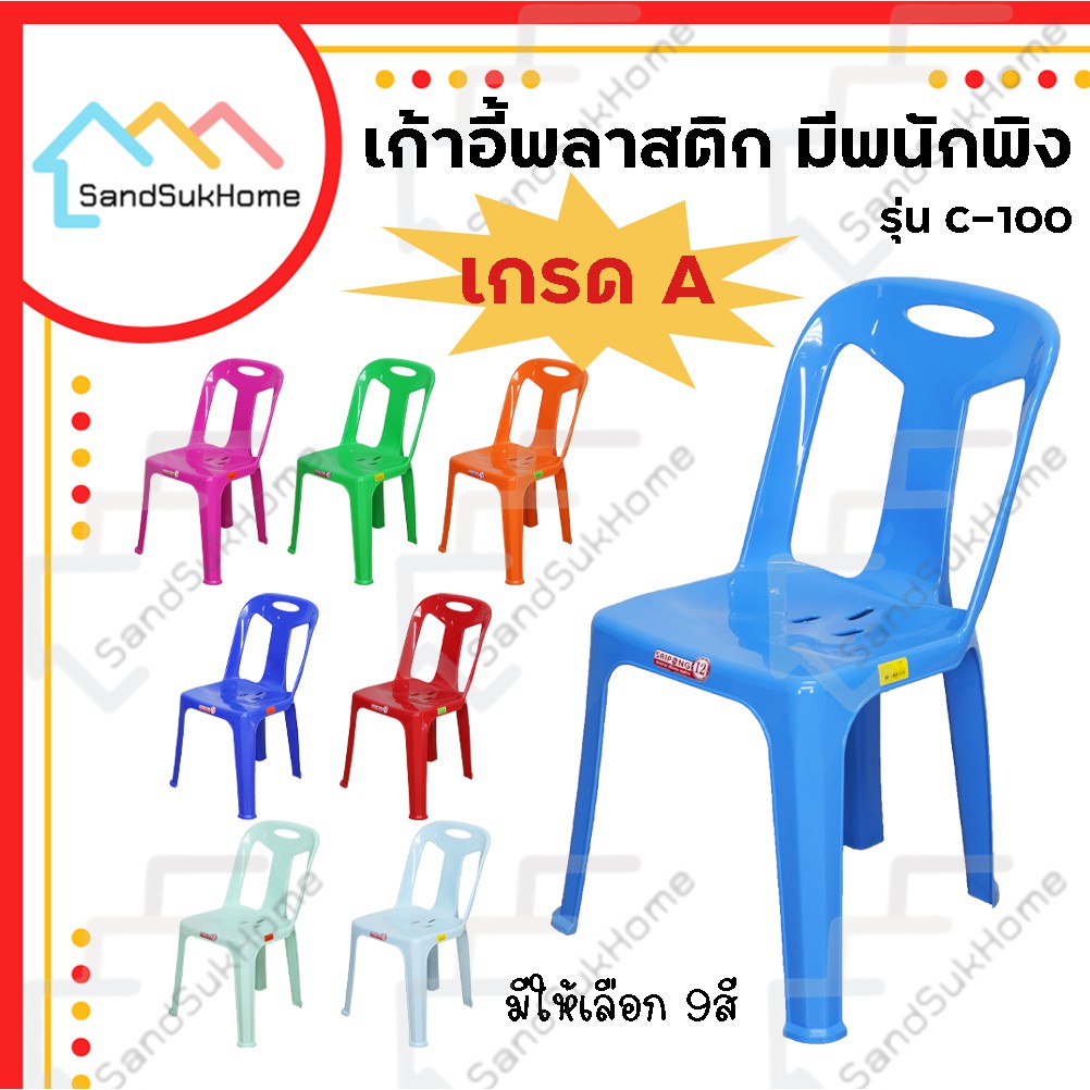 SandSukHome เก้าอี้ พลาสติก หลังพิง นั่งทานข้าว มียางกันลื่น รุ่น C97