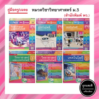 คู่มือครู/เฉลย หมวดวิชาวิทยาศาสตร์ ม.3 (พว.)