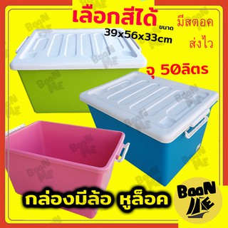 กล่องล้อเลื่อน กล่องพลาสติกหูล็อค เลือกสีได้ กล่องคอนเทนเนอร์ 50 ลิตร กล่องอเนกประสงค์มีล้อ กล่องพลาสติกมีล้อ