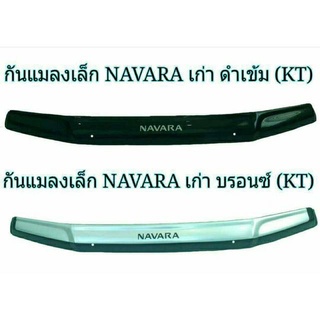 กันแมลงเล็ก NISSAN NAVARA เก่า บรอนซ์