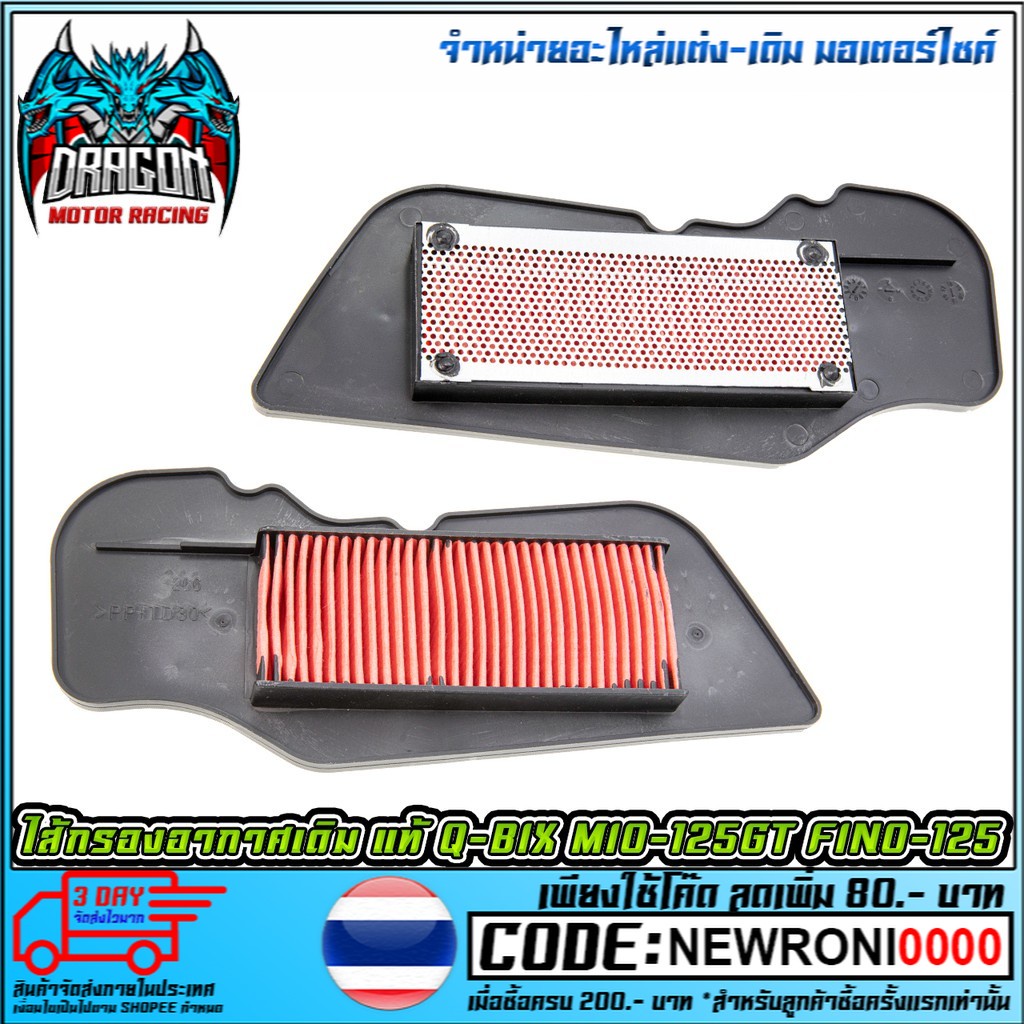ไส้กรองอากาศเดิม Q-BIX / GT-125 / FINO-125I (MS1169)