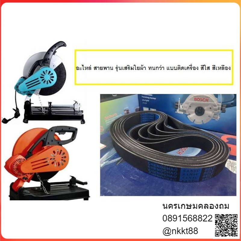 14-belt-bk สายพาน สำหรับแท่นตัดไฟเบอร์ แท่นตัดเหล็ก สายพานทุกรุ่นครับ 14นิ้ว ไฟเบอร์ รุ่นสีดำ เสริมผ้า ทนที่สุด