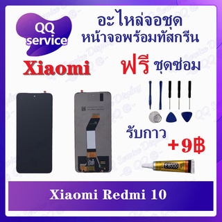 หน้าจอ Xiaomi Redmi 10 / Redmi 10 2022 (แถมชุดไขควง) อะไหล่จอชุด เสียวหมี่ หน้าจอพร้อมทัสกรีน LCD Screen Display