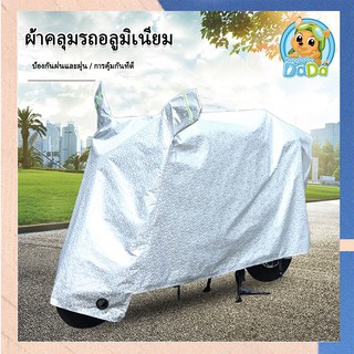 ผ้าคลุมรถมอเตอร์ไซค์ มีทุกรุ่น กันแดด กันฝุ่น กันฝน L,XL,XXL