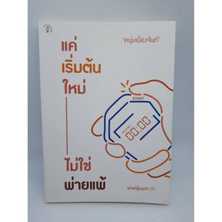 #หนังสือมือสอง#เเค่เริ่มต้นใหม่ ไม่ใช่พ่ายเเพ้