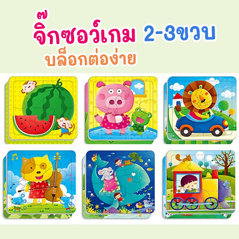 Jigsaw Puzzle จิ๊กซอว์ภาพ 4-12 ชิ้น ชุด12 ภาพไม่ซ้ำแบบ ของเล่นเสริมพัฒนาการสำหรับเด็ก
