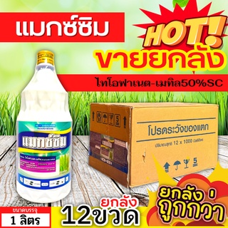 🌾 💥💥 สินค้ายกลัง 💥💥 แมกซ์ซิม (ไทโอฟาเนต-เมทิล50%SC) ขนาด 1ลิตรx12ขวด ป้องกันโรคไหม้ข้าว