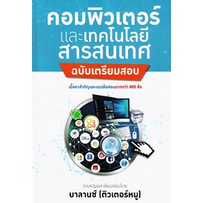 คอมพิวเตอร์และเทคโนโลยีสารสนเทศ ฉบับเตรียมสอบ เนื้อหาสำคัญและแนวข้อสอบ มากกว่า 800 ข้อ ติวเตอร์หมู (