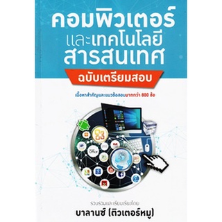 คอมพิวเตอร์และเทคโนโลยีสารสนเทศ ฉบับเตรียมสอบ เนื้อหาสำคัญและแนวข้อสอบ มากกว่า 800 ข้อ ติวเตอร์หมู (BL)