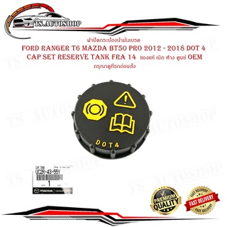 ฝาปิดกระป๋องน้ำมันเบรค Ford ranger T6 Mazda BT50 PRO 2012 - 2018 DOT 4 cap set reserve tank FRA 14  ของแท้ เบิก ห้าง ศูน