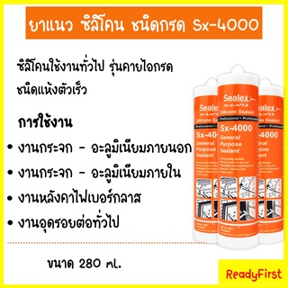 ซิลิโคน Sx-4000 ใส ขาวขุ่น ดำ