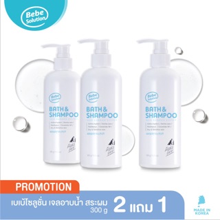 Bebe Solution Bath &amp; Shampoo เจลอาบน้ำ 3 in 1 อาบน้ำ ล้างหน้า สระผมเด็ก ซื้อ2แถม1