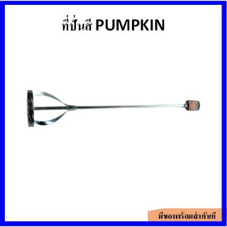 PUMPKIN ดอกสว่าน ปั่นผสมสี และปูน (มี 2 แบบ: ใช้สว่านแกนหกเหลี่ยม/ใช้สว่านแกนโรตารี่)