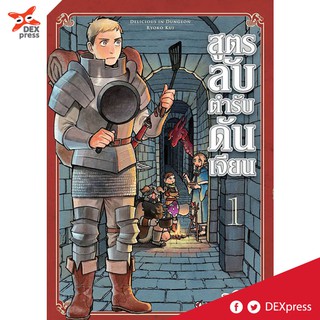 DEXPRESS หนังสือการ์ตูน สูตรลับตำรับดันเจียน เล่ม 1