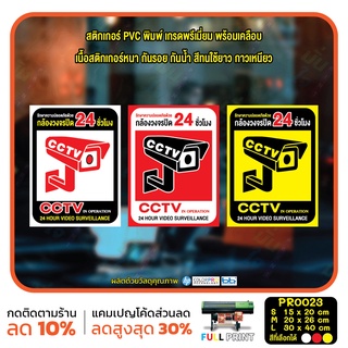 สติ๊กเกอร์ PVC พิมพ์ สติกเกอร์กล้องวงจรปิด 24ชม. ป้ายเตือนมีกล้องวงจรปิด กันน้ำ ทนแดด เคลือบกันรอย (PR0023) สติกเกอร์