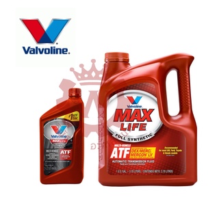 น้ำมันเกียร์อัตโนมัติ สังเคราะห์แท้ 100% Valvoline ATF Maxlife ขนาด 1 ควอร์ต/0.946 ลิตร และ ขนาด 3.78 ลิตร