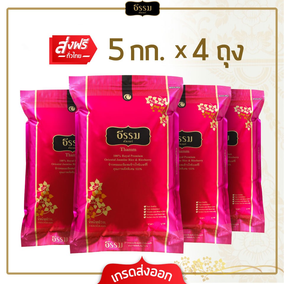 [ส่งฟรี] ธรรม ข้าวหอมมะลิผสมข้าวไรซ์เบอร์รี่ คุณภาพคัดพิเศษ 100% ขนาด 5 กก. 4 ถุง