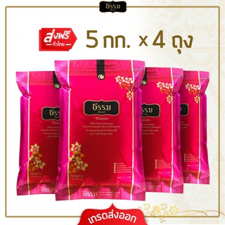 [ส่งฟรี] ธรรม ข้าวหอมมะลิผสมข้าวไรซ์เบอร์รี่ คุณภาพคัดพิเศษ 100% ขนาด 5 กก. 4 ถุง