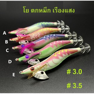 [[ PongFishing ]] โยตกหมึก เรืองแสง เบอร์3.0 - 17 กรัม  เบอร์3.5 - 20.6 กรัม งานเนียน สีสวยมาก เหยื่อสามัญประจำกล่อง