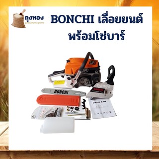 BONCHI เลื่อยยนต์ เลื่อยโซ่ยนต์ บาร์ 11.5 กำลัง 2.0kw/ 7500rpm