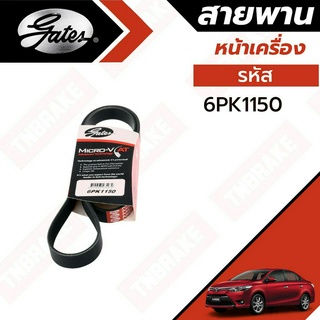 Gates 6PK1150 สายพานหน้าเครื่อง (แอร์ ไดชาร์ท) TOYOTA วีออส VIOS Gen3 ปี 2016 ขึ้นไป 1.5L 2NR-FE, 2NR-FBE