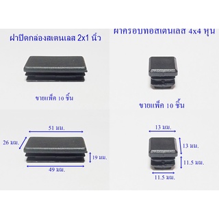 ฝาปิดท่อสเตนเลสพลาสติกสีดำ  ขายแพ็คละ 10 อัน