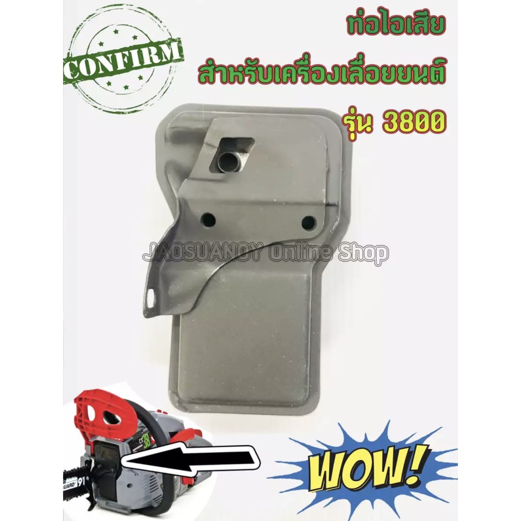 ท่อไอเสีย สำหรับเครื่องเลื่อยยนต์ รุ่น3800