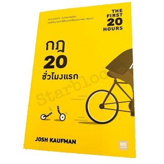 THE FIRST 20 HOURS กฏ 20 ชั่วโมงแรก